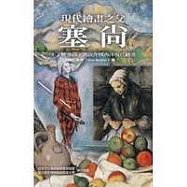 現代繪畫之父塞尚