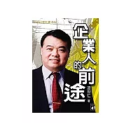 企業人的前途