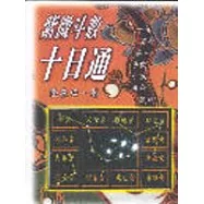 紫微斗數十日通
