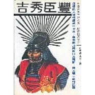 豐臣秀吉