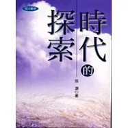 時代的探索