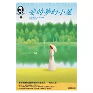 清秀佳人：安的夢幻小屋