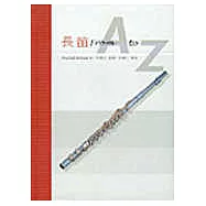 長笛From A to Z