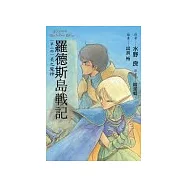 羅德斯島戰記2炎之魔神