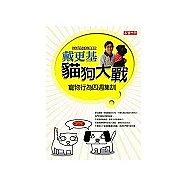 貓狗大戰：寵物行為四週集訓