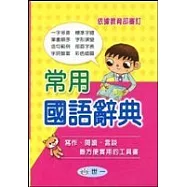 常用國語辭典