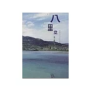 八里坌全覽手冊
