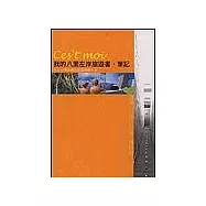 我的八里左岸旅遊書.筆記