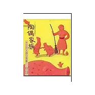 陶偶家族-十三行人的小故事