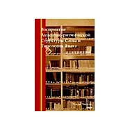 語言類型與節律體系(俄文版)