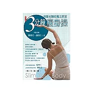 3分鐘瘦身操：減重名醫的魔法教室