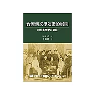 台灣新文學運動的展開：與日本文學的接點
