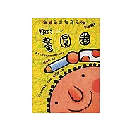 陪孩子畫圓圈創意繪本