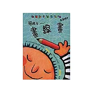 陪孩子畫線畫創意繪本