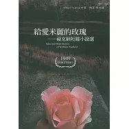 給愛米麗的玫瑰：福克納短篇小說選