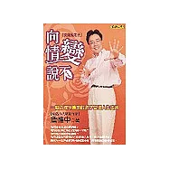 向情變說不：開運鑑定班(附CD)