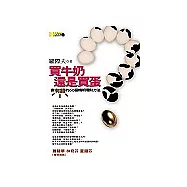 買牛奶還是買蛋?：變有錢的60個精明理財方法