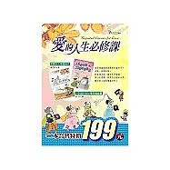 愛的人生必修課