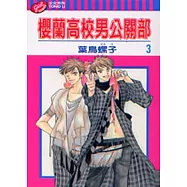 櫻蘭高校男公關部 3