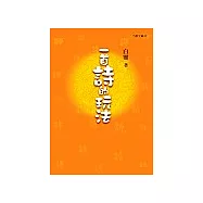 一首詩的玩法