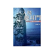 入侵鹿耳門：二OO五台灣生存保衛戰