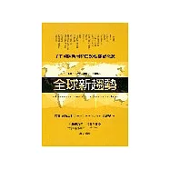 全球新趨勢：了解國際新局勢的80個關鍵概念