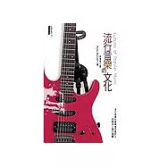 流行音樂的文化