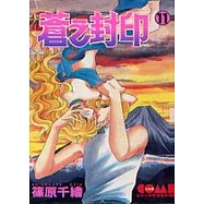 蒼之封印 11完