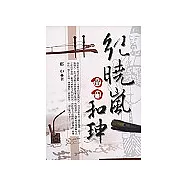 紀曉嵐智鬥和珅