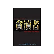 貪瀆者：韓國奇蹟與菲律賓經驗