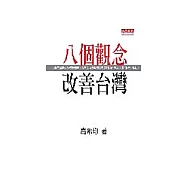 八個觀念改善台灣