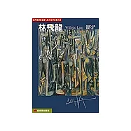 世界名畫家全集-林飛龍