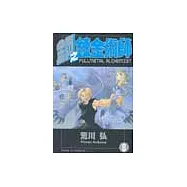 鋼之鍊金術師 8