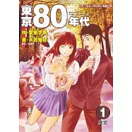 東京80年代 1