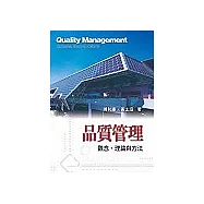 品質管理：觀念、理論與方法 3/e
