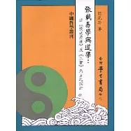 張載易學與道學：以《橫渠易說》及《正蒙》為主之探討