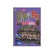 台灣小百科地理館-達悟族