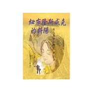 紐布隆斯威克的斜陽：女人四十一枝花
