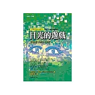 目光的遊戲：生命史1931-1937