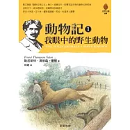 動物記1 我眼中的野生動物