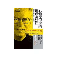 心理治療的道德責任：面對個案的專業倫理