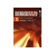 脈輪能量書Ⅰ：回歸存在的意識地圖