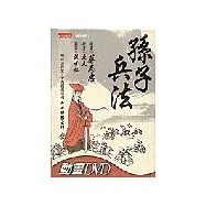 孫子兵法DVD多媒體書