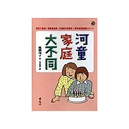 河童家庭大不同