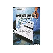 機械製圖與實習 IV 附習作簿 (87年最新課程標準)