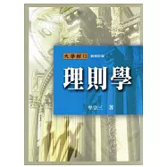理則學(第二版)