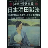 日本酒田戰法(新版)