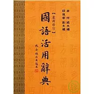 國語活用辭典(最新修訂) (三版)