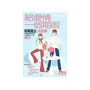 給愛情一個期限