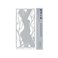 雙重火焰：愛情與欲望的幾何學